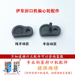伊东D1纯手动豆浆封杯机偏心轮配件B9半自动奶茶封口机凸轮D8配件
