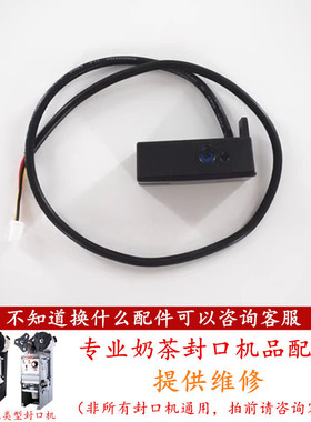 汇利680自动奶茶封口机电眼感应器配件吉米电子眼感应膜690通用
