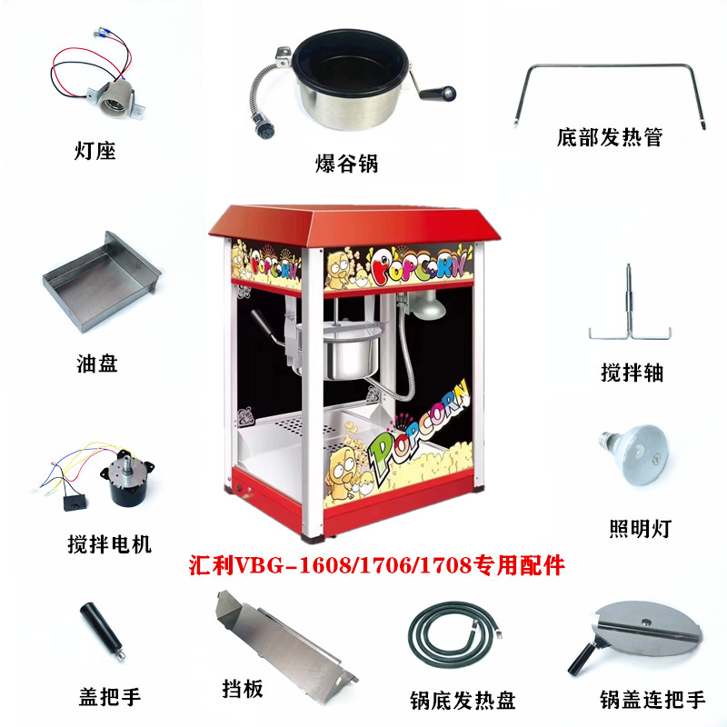 汇利VBG-1608爆米花机搅拌轴电机配件发热盘挡板油盘灯爆谷锅盖子