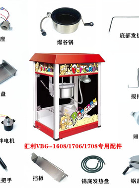汇利VBG-1608爆米花机搅拌轴电机配件发热盘挡板油盘灯爆谷锅盖子