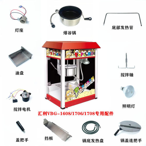 汇利VBG-1608爆米花机搅拌轴电机配件发热盘挡板油盘灯爆谷锅盖子