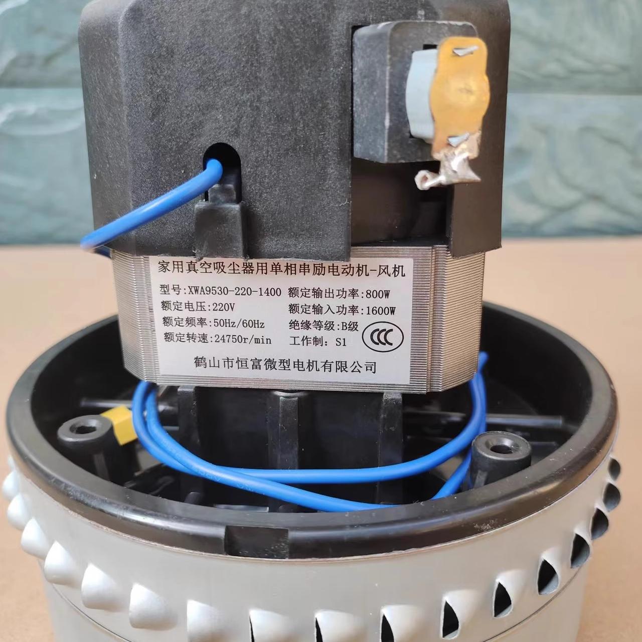 XWA9530-220-1400-1000 1600W 鹤山恒富家用真空吸尘器串励电动机