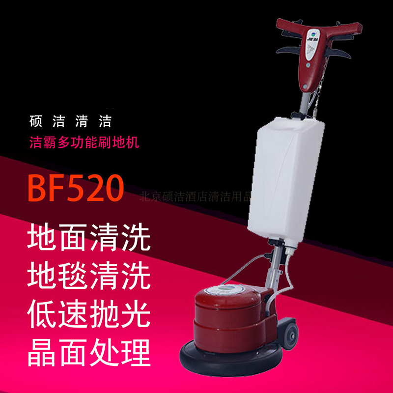 洁霸BF520多功能刷地机 酒店宾馆地面地板地毯清洗机 家用洗地机