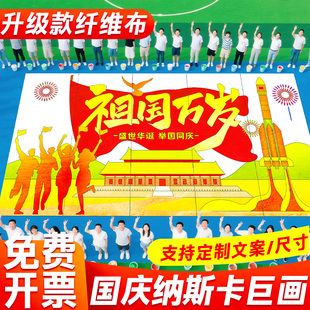 国庆节纳斯卡巨画定制巨型团建共绘涂鸦画布百米画卷大型活动共创