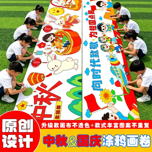 儿童中秋国庆节主题绘画涂鸦长卷