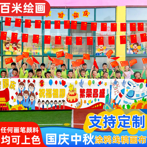 中秋国庆节主题爱国百米画卷十米长卷绘画涂鸦画布幼儿园手绘长卷