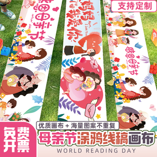 幼儿园儿童母亲节主题感恩父母百米画卷长卷涂鸦画布户外绘画布