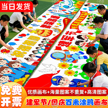 八一建军节主题国庆节幼儿园儿童百米画卷十米长卷涂鸦填色绘画布