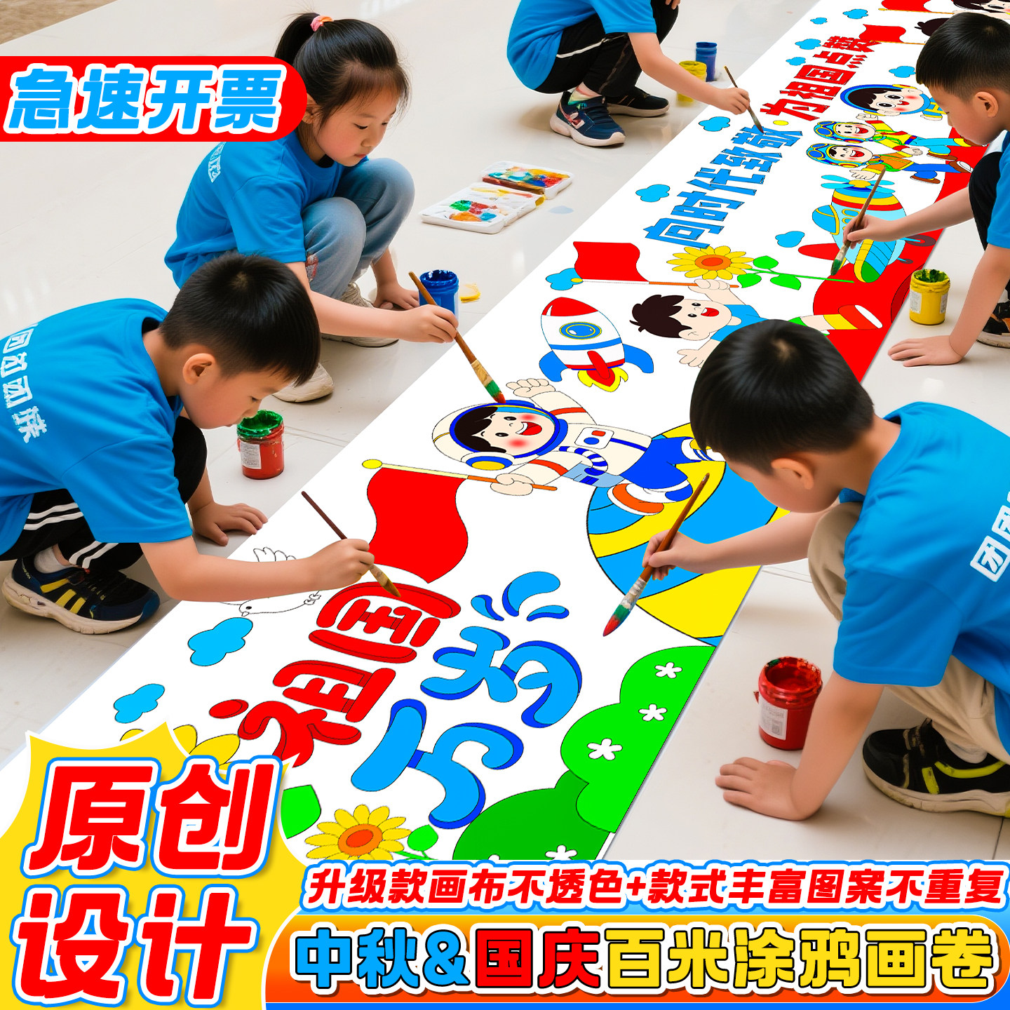 十一主题国庆百米画卷长卷幼儿园儿童中秋节画布涂鸦活动氛围线稿