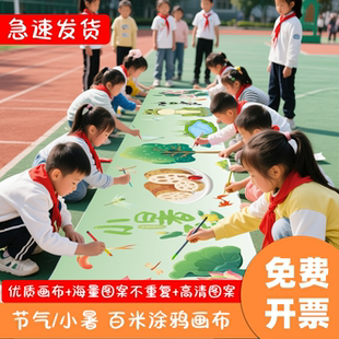 二十四节气小暑百米画卷长卷幼儿园儿童填色涂鸦画布长卷画卷线稿