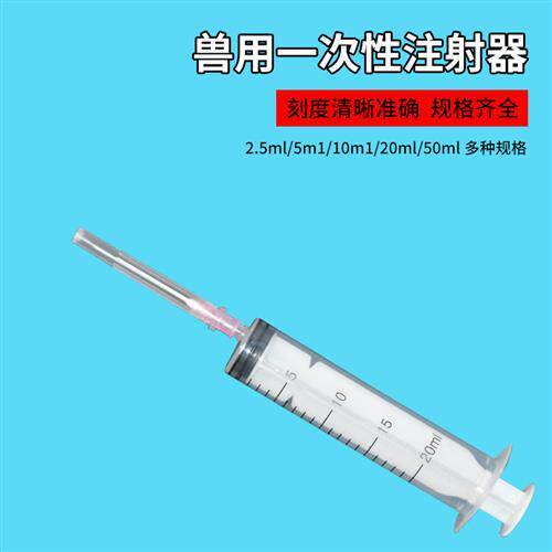 兽用注射注器塑料一次性注射筒无菌针管防疫喂食疫苗兽医猪用20ml
