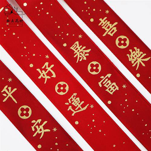 平安喜乐福带喜庆丝带烫金红色彩带开业喜糖盒装饰带结婚嫁妆绑带