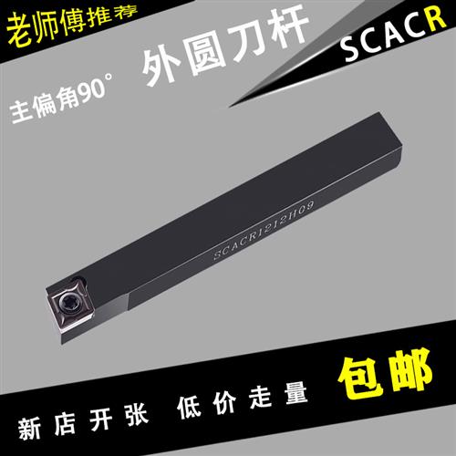 数控外圆刀杆90度SCACR0808/1010/1212/1616H06/09螺钉式外圆刀