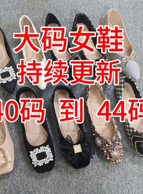 40-44码女鞋断码清仓特价时尚平底鞋凉鞋粗跟低跟单鞋清货大码鞋