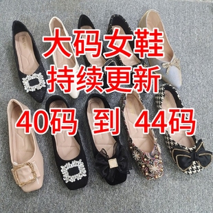40-44码女鞋断码清仓特价时尚平底鞋凉鞋粗跟低跟单鞋清货大码鞋