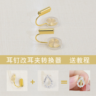無耳洞耳釘改耳夾款 diy蚊香盤耳夾轉(zhuǎn)換器女 螺旋夾三角夾日常配件