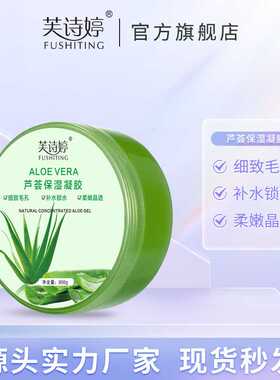 芙诗婷芦荟胶晒后补水保湿芦荟凝胶润肤面霜正品