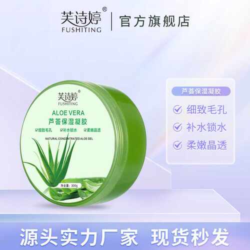 芙诗婷芦荟胶晒后补水保湿芦荟凝胶润肤面霜正品