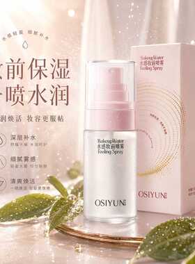 欧丝韵水感妆前喷雾爽肤水控油补水保湿水喷雾妆前乳隔离打底水乳