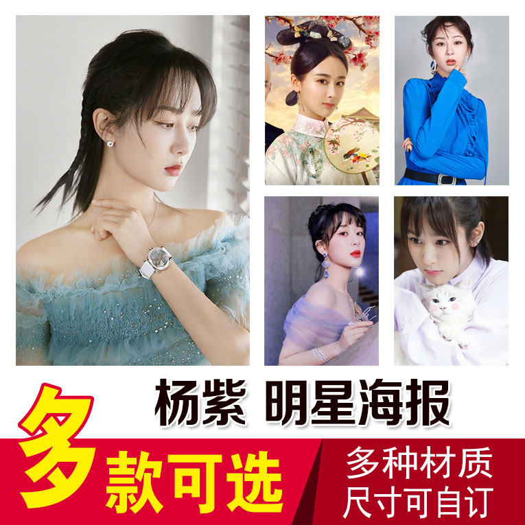 杨紫明星海报挂画全新明星写真集周边高清墙贴大宿舍卧室壁纸