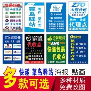 快递代收点海报贴画菜鸟驿站中通圆通申通百世韵达极兔寄快递墙贴