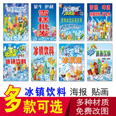 饮料可乐橙汁榴莲冰柜贴纸广告画
