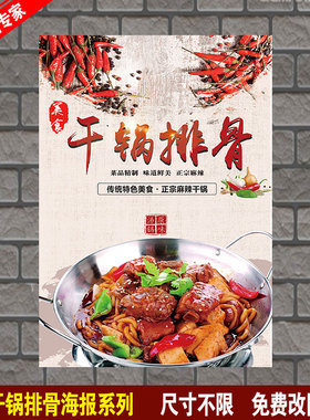 干锅排骨海报干锅肥肠干锅鱼干锅鸡干锅土豆片海鲜干锅海报贴纸