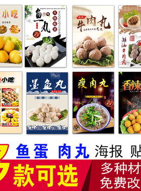小吃店牛肉椒盐炸鱼丸香辣海报