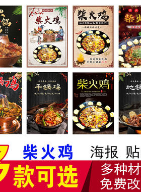 柴火鸡广告贴纸火锅鸡地锅鸡海报