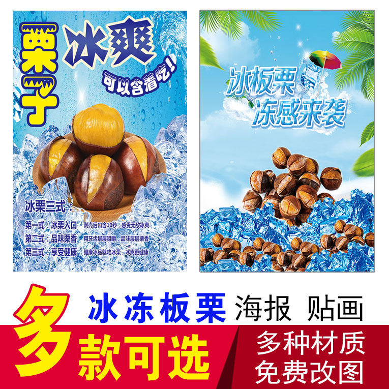 糖炒板栗路边摊宣传广告贴画自粘美食店冰爽栗子小吃促销海报贴纸