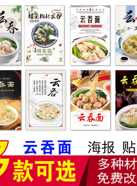 云吞面馄饨小吃店海报自粘贴画
