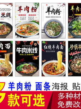 羊肉粉米线海报贴纸牛肉粉红烧牛肉面羊肉面羊杂粉羊杂碎自粘贴画