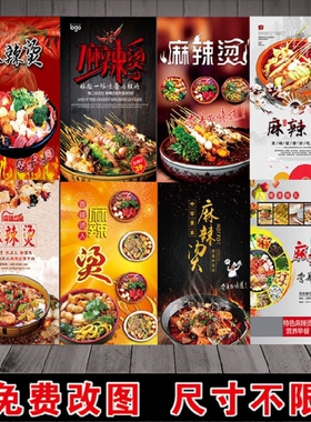麻辣烫小吃店海报制作贴纸宣传画