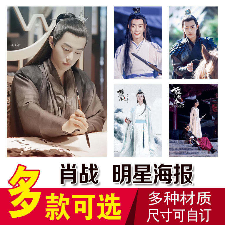 肖战海报挂画周边高清墙贴大宿舍卧室壁纸全新明星写真集明信片