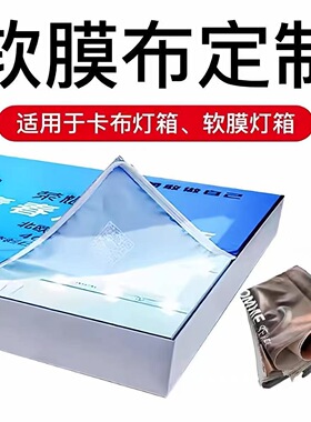 定制UV软膜灯箱布广告布