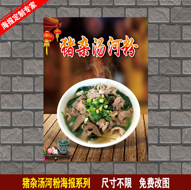 猪杂汤河粉 牛杂汤 粥粉面 汤粉汤面 小吃店海报制作贴纸贴画