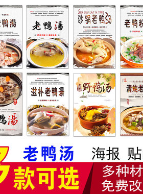 老鸭汤海报老鸭血粉丝汤贴纸贴画营养炖汤母鸡汤瓦罐汤海玻璃广告