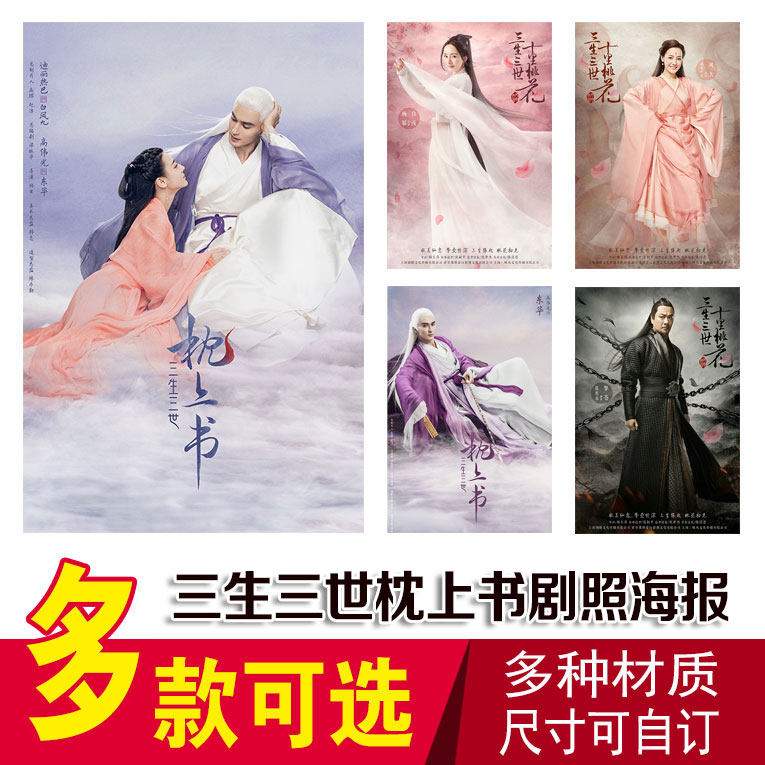 高伟光海报三生三世枕上书周边东华帝君写真照片剧照大海报墙贴纸