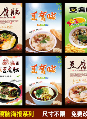 豆腐脑贴纸小吃店海报