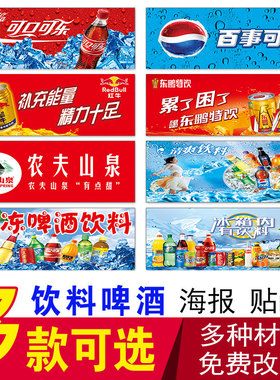 冰柜贴纸立式冰柜广告贴纸可乐啤酒矿泉水冰镇饮料冰箱广告贴画