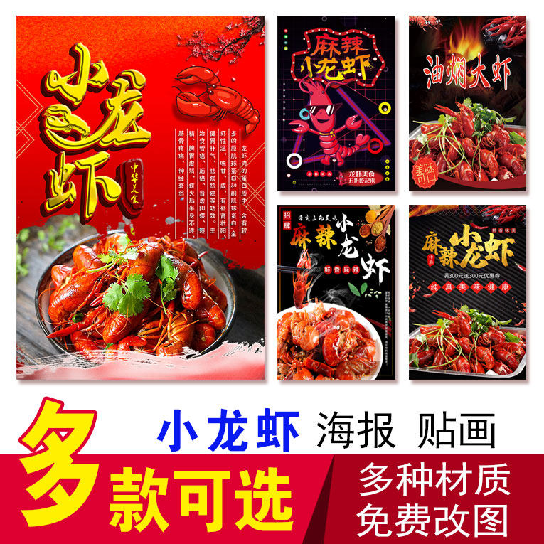小龙虾海报 香辣 麻辣 蒜蓉 清蒸 盱眙龙虾 麻辣十三香小龙虾贴纸