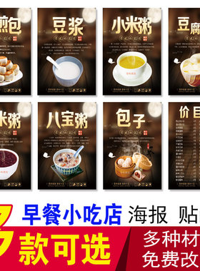 早餐海报贴纸 小米粥 黑米粥 水煎包 豆腐脑 包子 豆浆八宝粥贴画