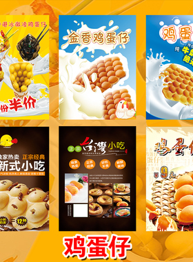 鸡蛋仔餐饮小吃店甜品贴纸装饰画
