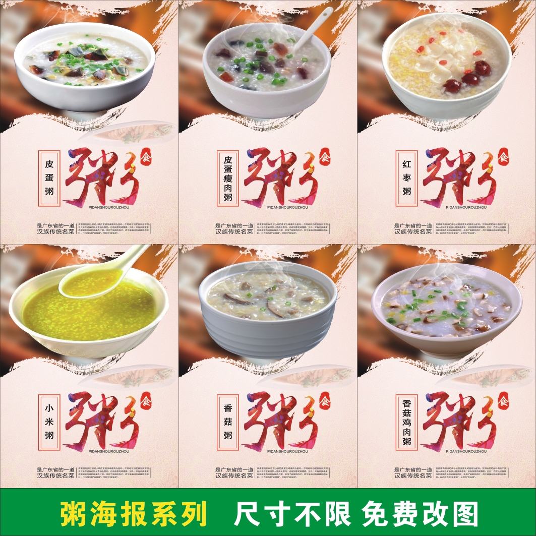 早餐海报 皮蛋瘦肉粥 香菇鸡肉粥 红枣粥 小米粥 小吃店广告贴纸