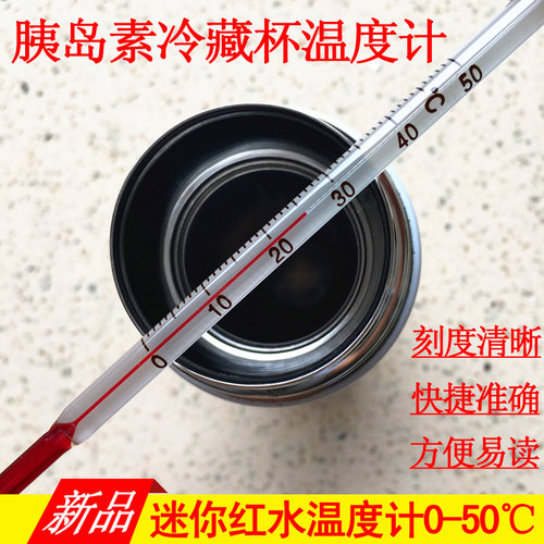 胰岛素冷藏杯温度计测