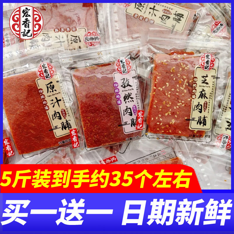 宏香记原汁孜然芝麻肉脯5斤整箱猪肉脯即食散装小吃解馋休闲零食
