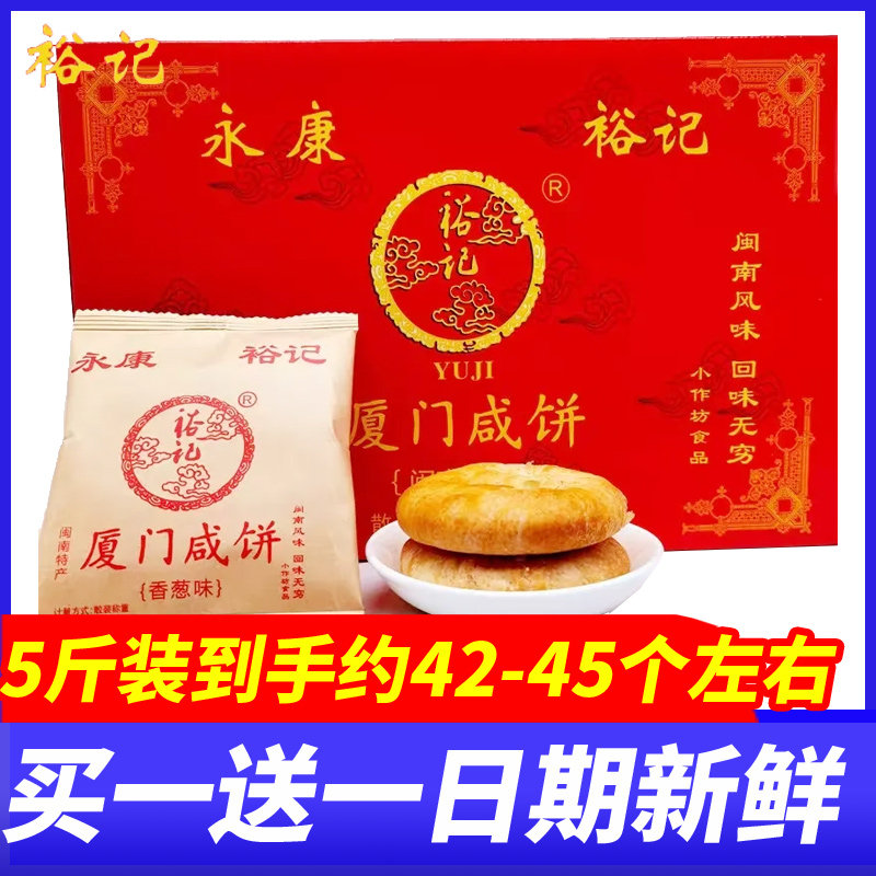 裕记永康厦门咸饼馅饼闽南特产酥饼传统糕点伴手礼茶点小吃零食品