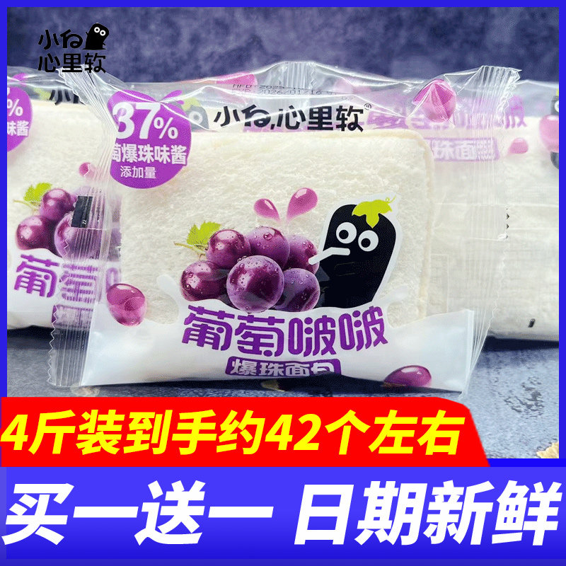 小白心里软葡萄啵啵爆珠面包早餐糕点4斤整箱代餐充饥休闲零食品