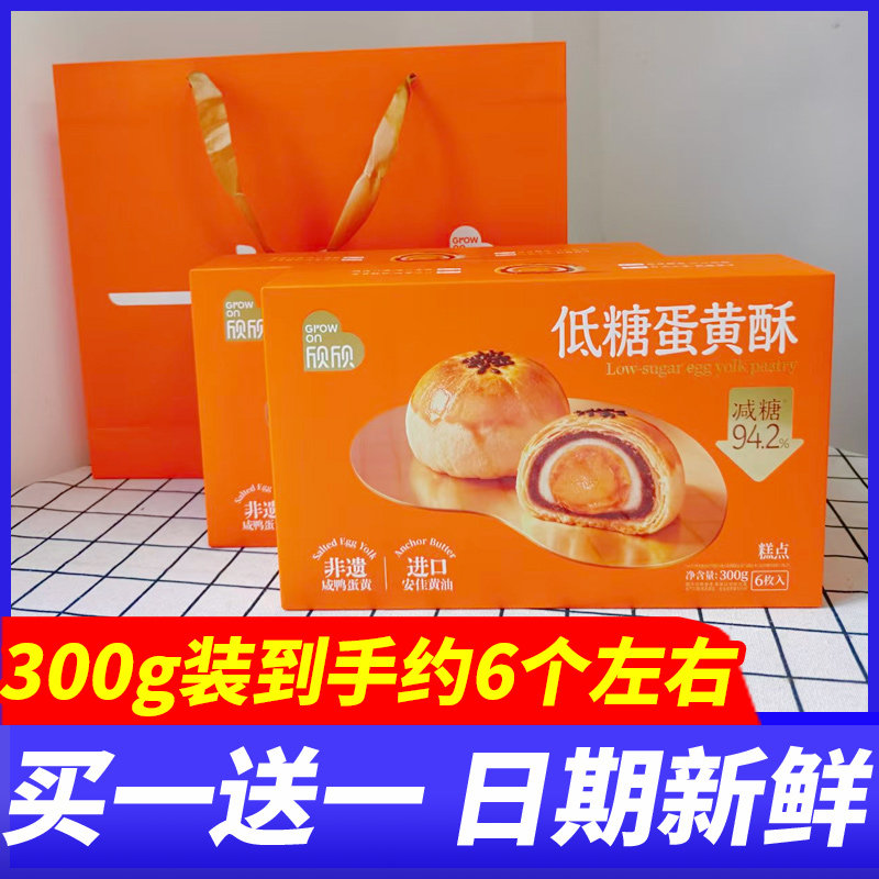 欣欣一点欣意低糖蛋黄酥300g礼盒装中秋老人儿童点心解馋休闲零食