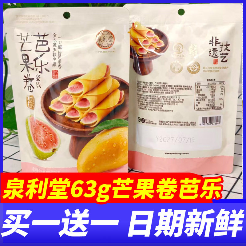 泉利堂芒果干卷芭乐独立包装蜜饯果脯办公下午茶点心解馋休闲零食